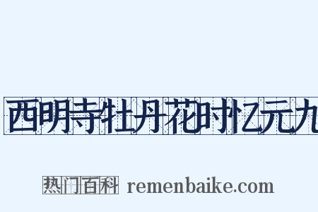 西明寺牡丹花时忆元九是什么意思的图片